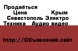 Продаёться Panasonic SF-VK860 › Цена ­ 10 000 - Крым, Севастополь Электро-Техника » Аудио-видео   